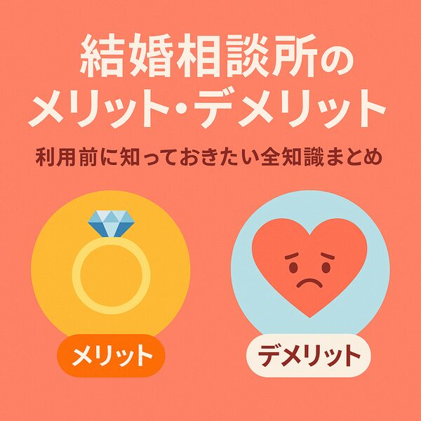 【結婚相談所のメリット・デメリット】利用前に知っておきたい全知識まとめ