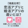 【徹底比較】恋活アプリと婚活アプリの違いとは？｜結婚したい人が選ぶべきサービスを解説