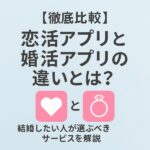 【徹底比較】恋活アプリと婚活アプリの違いとは？｜結婚したい人が選ぶべきサービスを解説