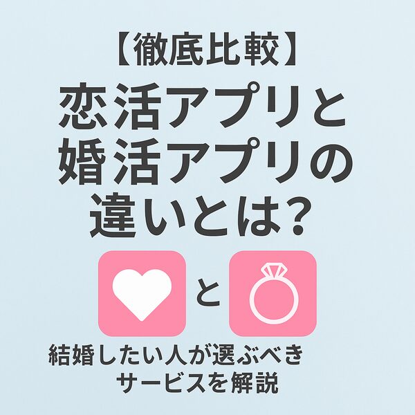 【徹底比較】恋活アプリと婚活アプリの違いとは？｜結婚したい人が選ぶべきサービスを解説