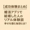 【成功体験まとめ】婚活アプリで結婚した人のリアル体験談｜幸せを掴む秘訣とは？