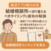 【婚活アプリ疲れ必見】結婚相談所へ切り替えるべきタイミングと成功の秘訣