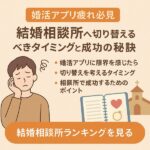 【婚活アプリ疲れ必見】結婚相談所へ切り替えるべきタイミングと成功の秘訣