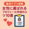 【婚活アプリ攻略】女性に選ばれるプロフィール作成のコツ10選