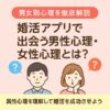 【男女別心理を徹底解説】婚活アプリで出会う男性心理・女性心理とは？