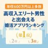 【年収600万以上多数】高収入エリート男性と出会える婚活アプリランキング