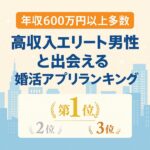 【年収600万以上多数】高収入エリート男性と出会える婚活アプリランキング