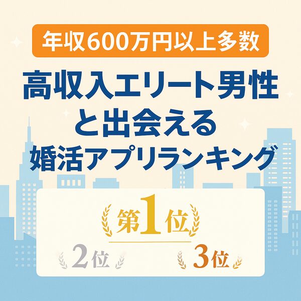 【年収600万以上多数】高収入エリート男性と出会える婚活アプリランキング