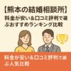 【熊本の結婚相談所】料金が安い＆口コミ評判で選ぶおすすめランキング比較