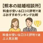 【熊本の結婚相談所】料金が安い＆口コミ評判で選ぶおすすめランキング比較