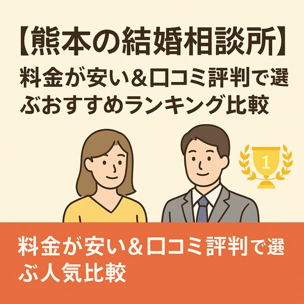【熊本の結婚相談所】料金が安い＆口コミ評判で選ぶおすすめランキング比較