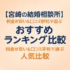 【宮崎の結婚相談所】料金が安い＆口コミ評判で選ぶおすすめランキング比較
