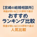 【宮崎の結婚相談所】料金が安い＆口コミ評判で選ぶおすすめランキング比較