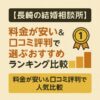 【長崎の結婚相談所】料金が安い＆口コミ評判で選ぶおすすめランキング比較