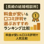 【長崎の結婚相談所】料金が安い＆口コミ評判で選ぶおすすめランキング比較