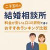 【二子玉川の結婚相談所】料金が安い＆口コミ評判で選ぶおすすめランキング比較
