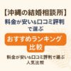 【沖縄の結婚相談所】料金が安い＆口コミ評判で選ぶおすすめランキング比較