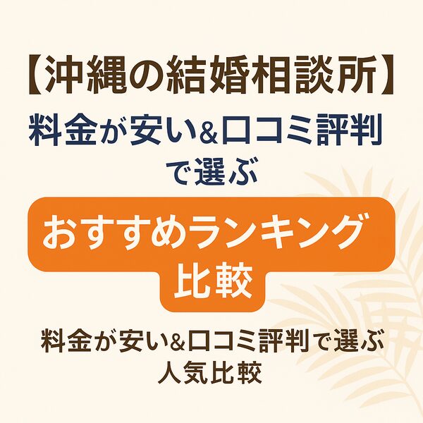 【沖縄の結婚相談所】料金が安い＆口コミ評判で選ぶおすすめランキング比較