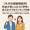【大分の結婚相談所】料金が安い＆口コミ評判で選ぶおすすめランキング比較