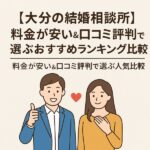 【大分の結婚相談所】料金が安い＆口コミ評判で選ぶおすすめランキング比較