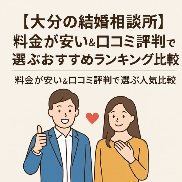 【大分の結婚相談所】料金が安い＆口コミ評判で選ぶおすすめランキング比較