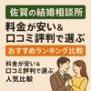 【佐賀の結婚相談所】料金が安い＆口コミ評判で選ぶおすすめランキング比較