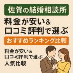 【佐賀の結婚相談所】料金が安い＆口コミ評判で選ぶおすすめランキング比較