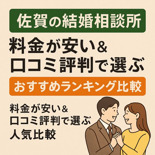 【佐賀の結婚相談所】料金が安い＆口コミ評判で選ぶおすすめランキング比較