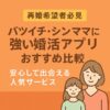 【再婚希望者必見】バツイチ・シンママに強い婚活アプリおすすめ比較｜安心して出会える人気サービス