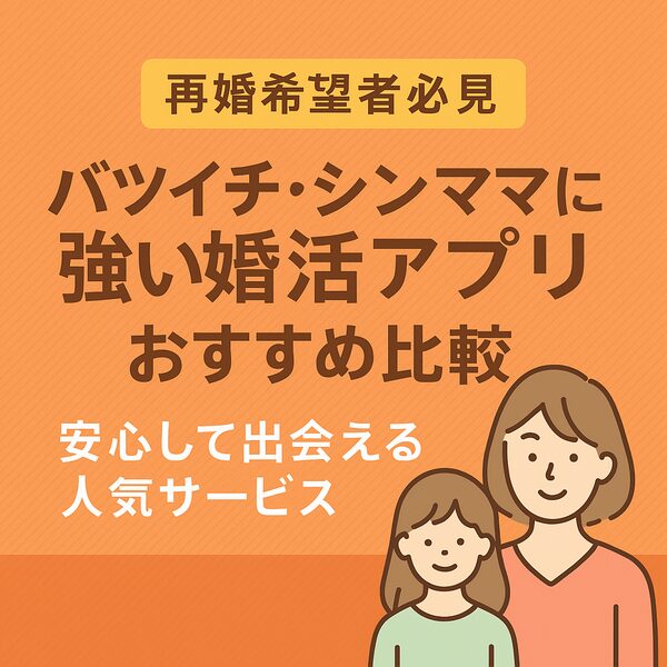 【再婚希望者必見】バツイチ・シンママに強い婚活アプリおすすめ比較｜安心して出会える人気サービス