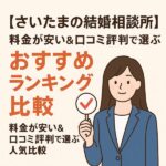 【さいたま市の結婚相談所】料金が安い＆口コミ評判で選ぶおすすめランキング比較