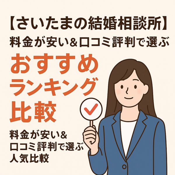 【さいたま市の結婚相談所】料金が安い＆口コミ評判で選ぶおすすめランキング比較