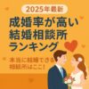 【2025年最新】成婚率が高い結婚相談所ランキング｜本当に結婚できる相談所はここ！