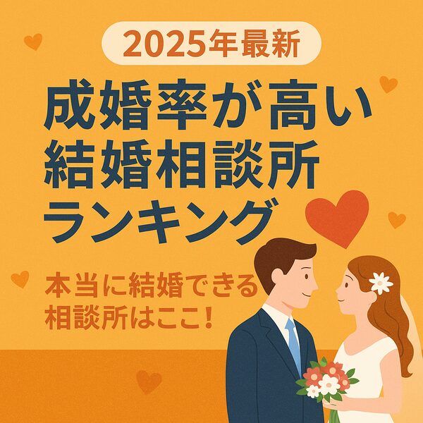 【2025年最新】成婚率が高い結婚相談所ランキング｜本当に結婚できる相談所はここ！
