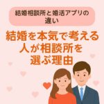 【結婚相談所と婚活アプリの違い】結婚を本気で考える人が相談所を選ぶ理由