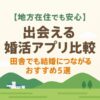 【地方在住でも安心】出会える婚活アプリ比較｜田舎でも結婚につながるおすすめ5選
