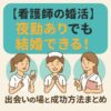 【看護師の婚活】夜勤ありでも結婚できる！出会いの場と成功方法まとめ
