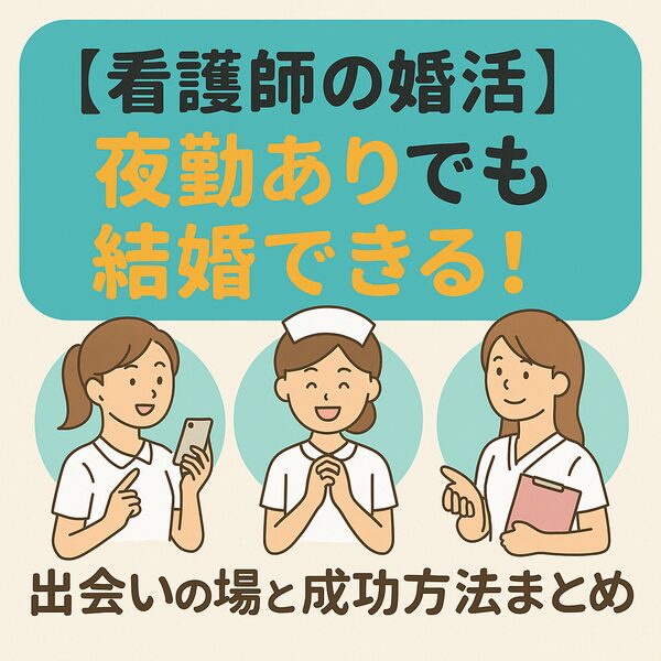 【看護師の婚活】夜勤ありでも結婚できる！出会いの場と成功方法まとめ