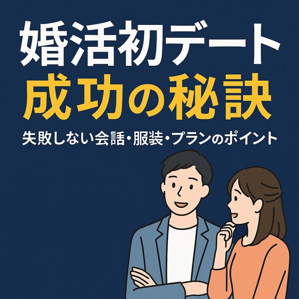 【婚活初デート成功の秘訣】失敗しない会話・服装・プランのポイント